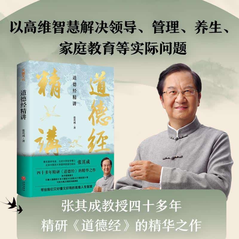 道德经精讲