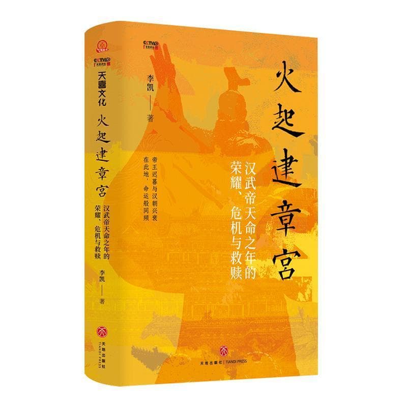 火起建章宫—汉武帝天命之年的荣耀、危机与救赎: