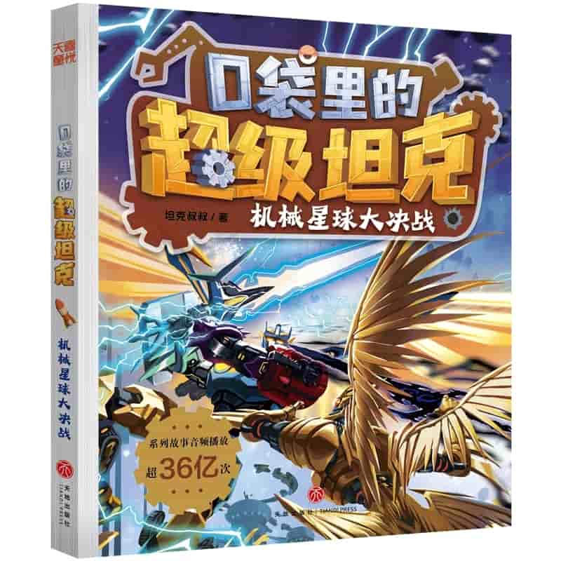 口袋里的超级坦克:机械星球大决战