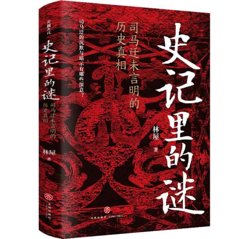 史记里的谜—司马迁未言明的历史真相:
