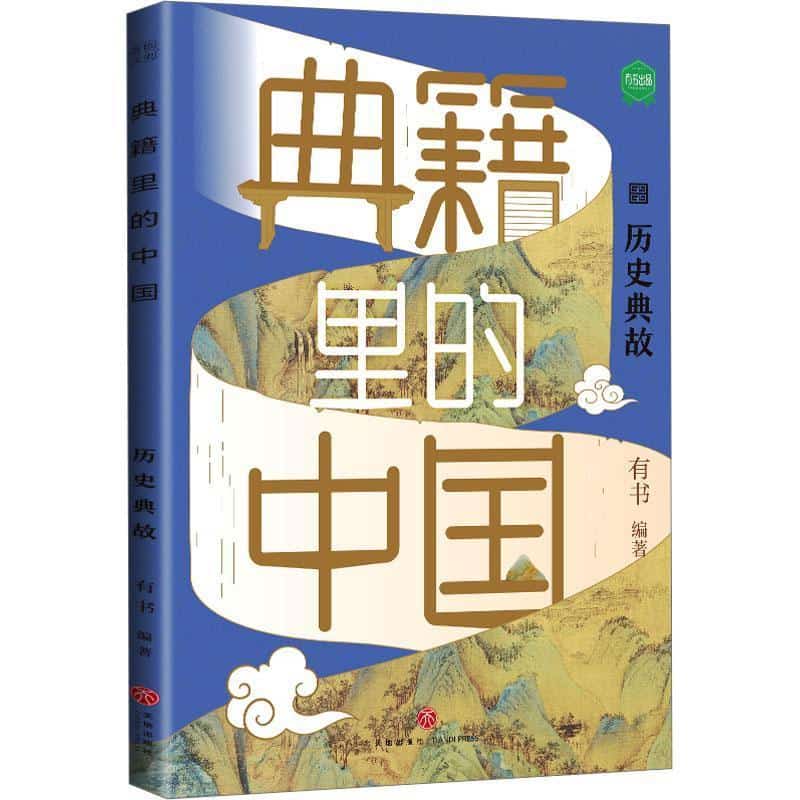 典籍里的中国历史典故