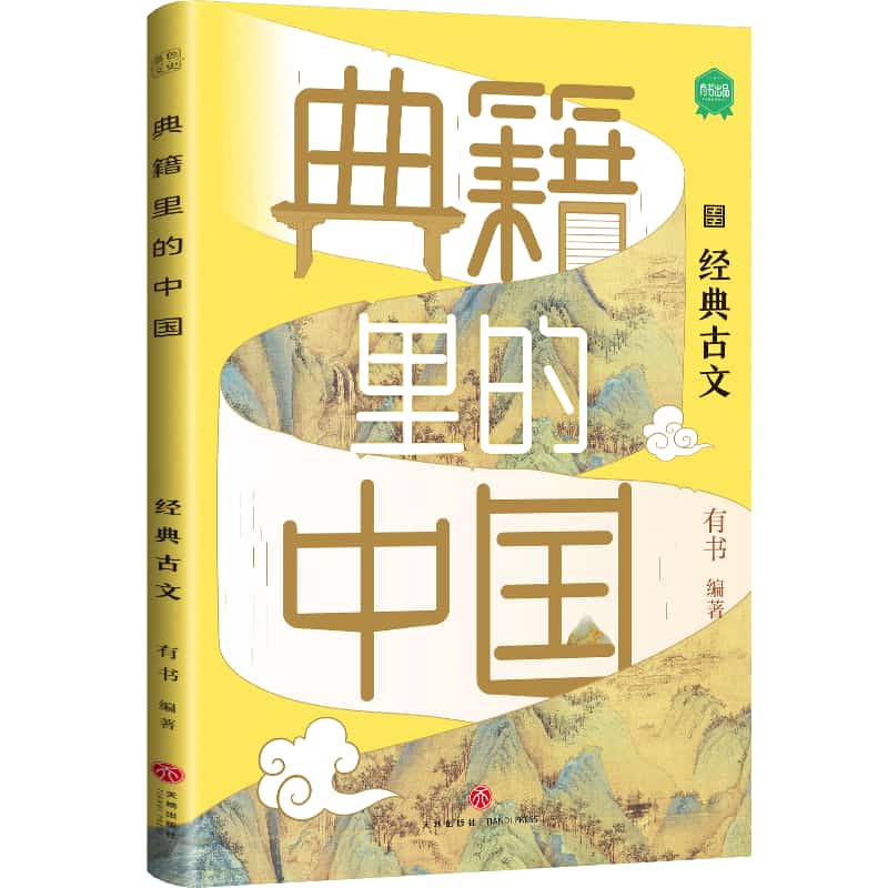 典籍里的中国经典古文