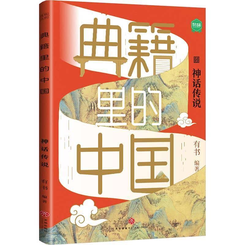 典籍里的中国神话传说