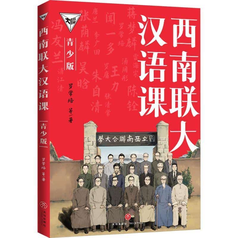 西南联大汉语课—青少版