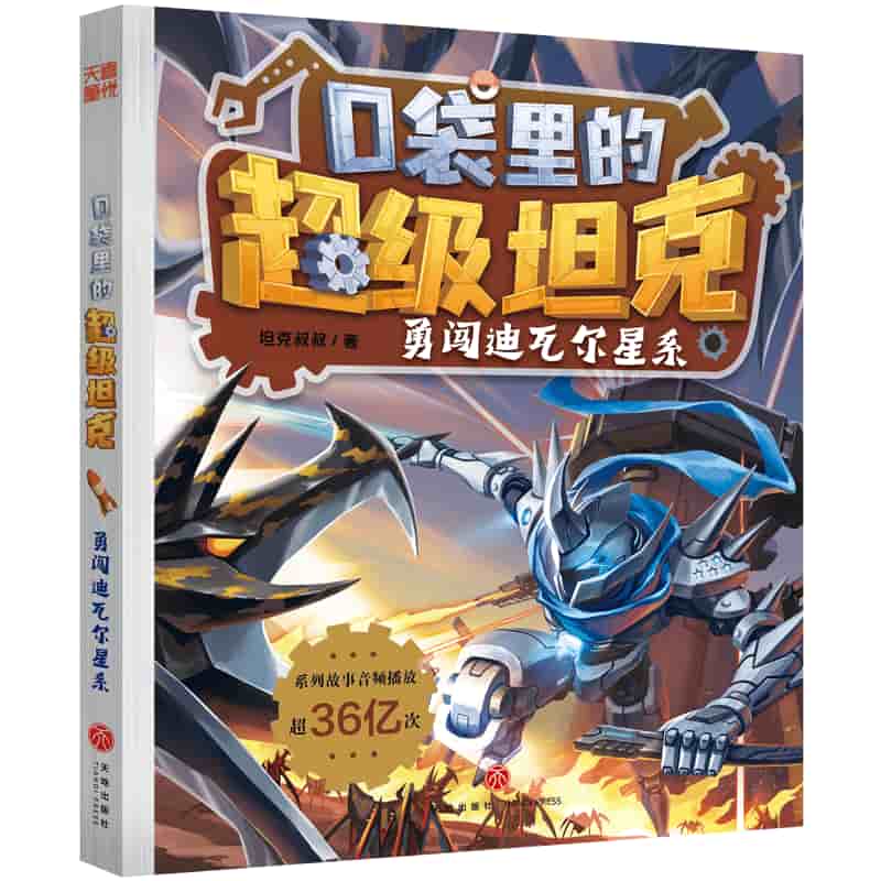 口袋里的超级坦克:勇闯迪瓦尔星系