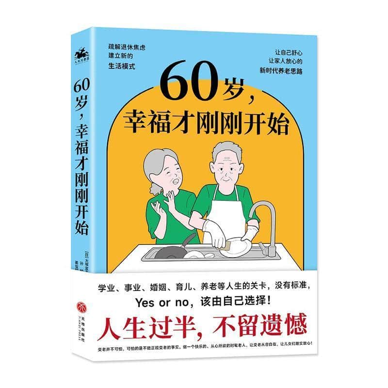 60岁，幸福才刚刚开始