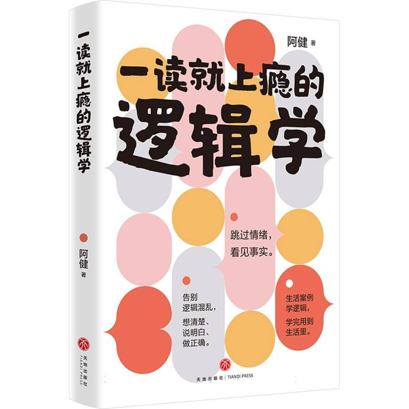 一读就上瘾的逻辑学
