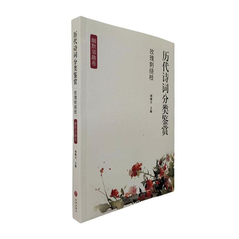 玫瑰刺绕枝