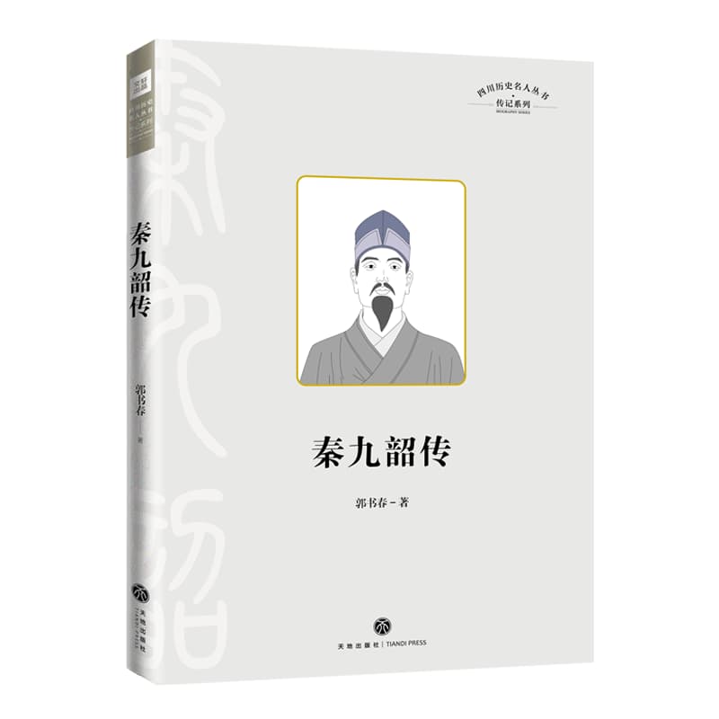 秦九韶传