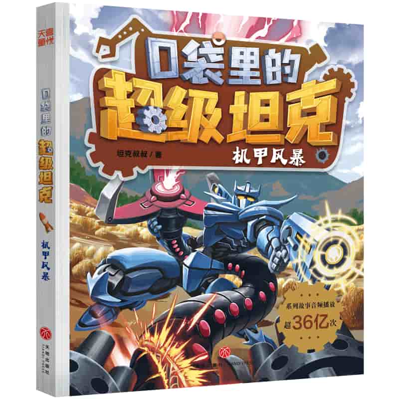 口袋里的超级坦克:机甲风暴
