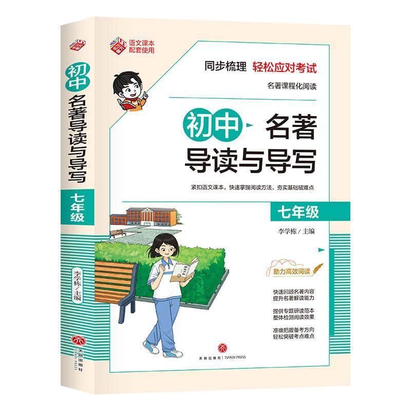 初中名著导读与导写:七年级