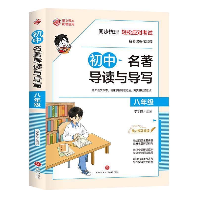 初中名著导读与导写:八年级