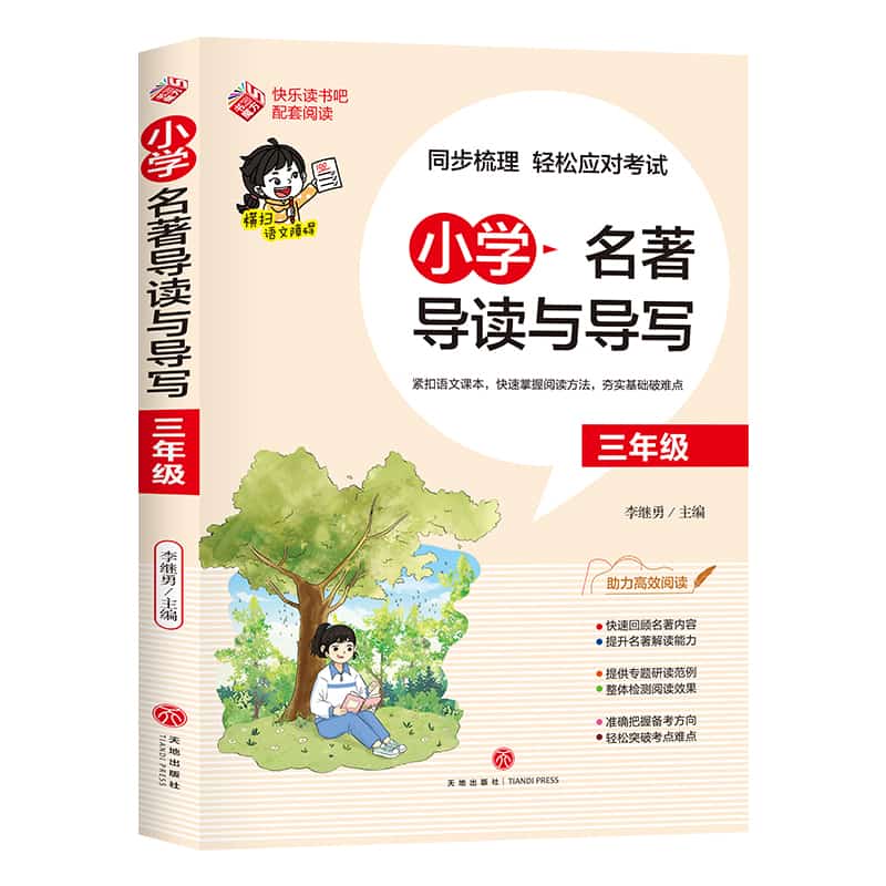 小学名著导读与导写:三年级