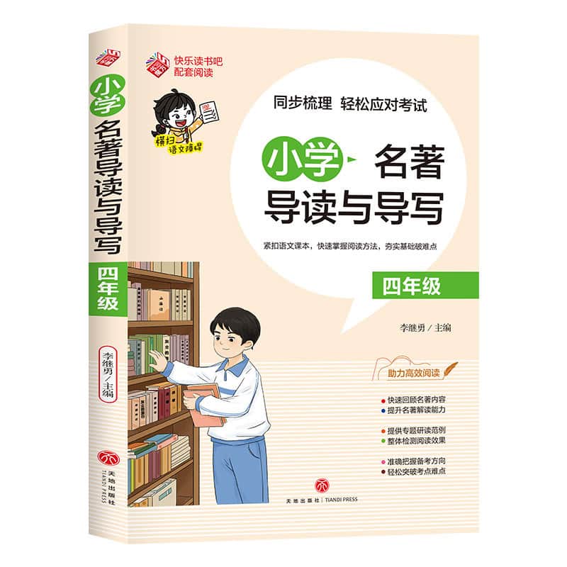 小学名著导读与导写:四年级