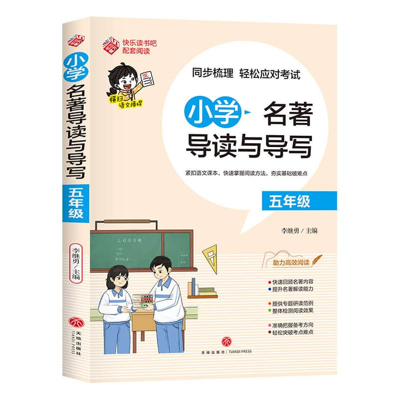 小学名著导读与导写:五年级
