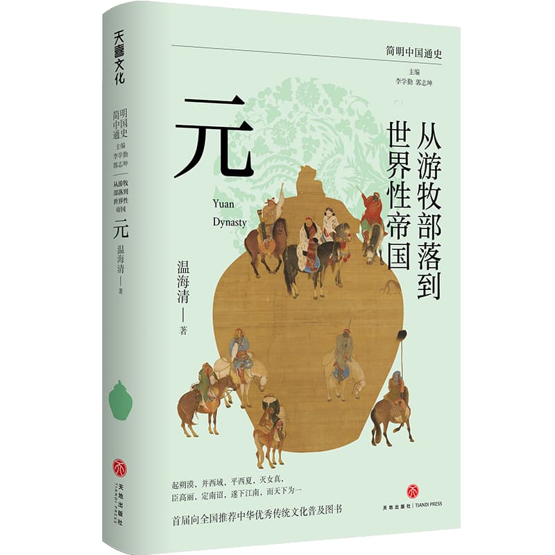 从游牧部落到世界性帝国—元