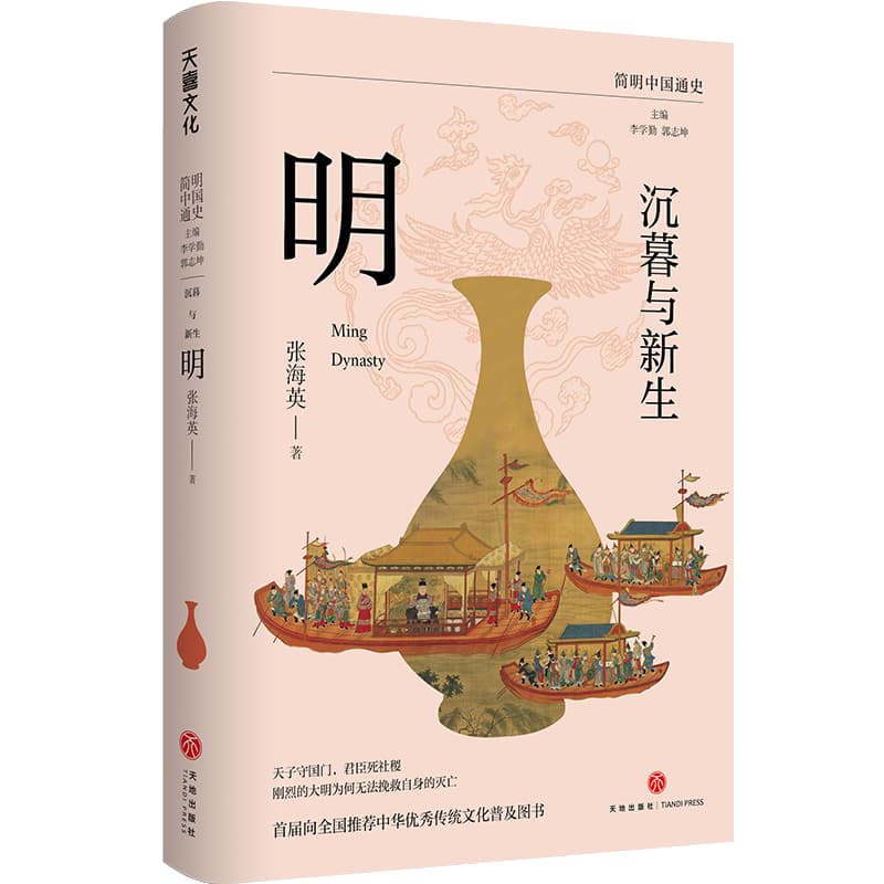 沉暮与新生—明: