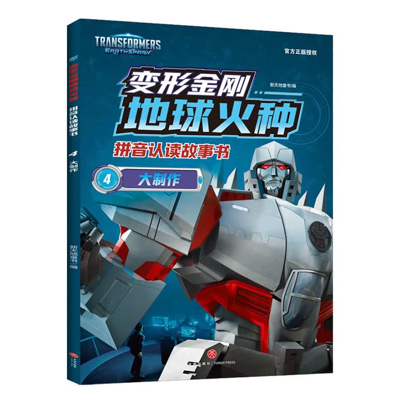 变形金刚地球火种拼音认读故事书(4):大制作