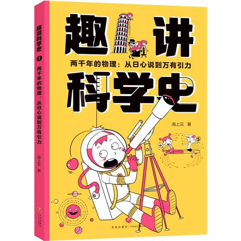 两千年的物理:从日心说到万有引力