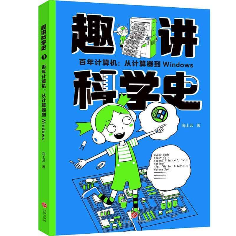 百年计算机:从计算器到Windows