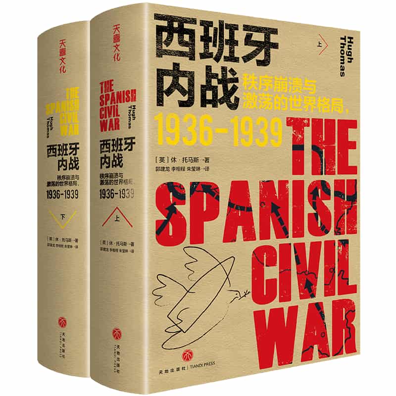 西班牙内战—秩序崩溃与激荡的世界格局，1936-1939