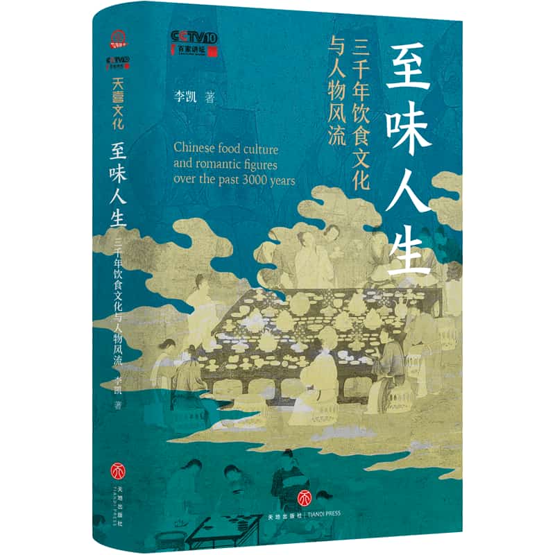 至味人生—三千年饮食文化与人物风流:
