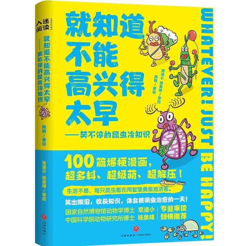 就知道不能高兴得太早—笑不停的昆虫冷知识