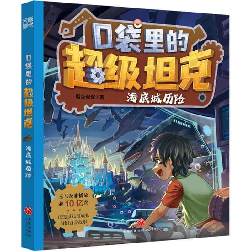 口袋里的超级坦克:海底城历险