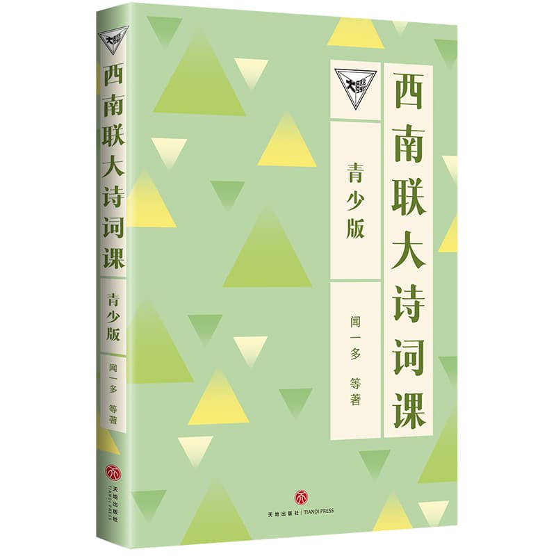 西南联大诗词课—青少版