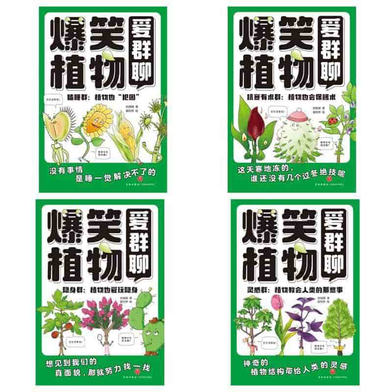 爆笑植物爱群聊:灵感群：植物教会人类的那些事