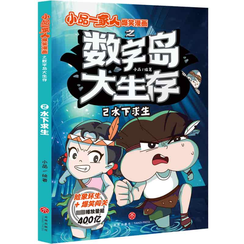 小品一家人爆笑漫画之数字岛大生存(2):水下求生