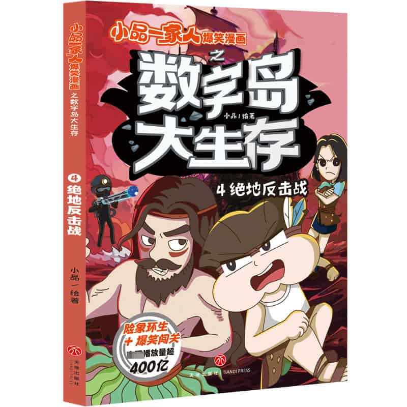 小品一家人爆笑漫画之数字岛大生存(4):绝地反击战