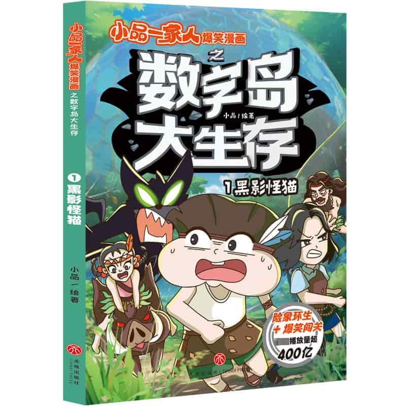 小品一家人爆笑漫画之数字岛大生存(1):黑影怪猫