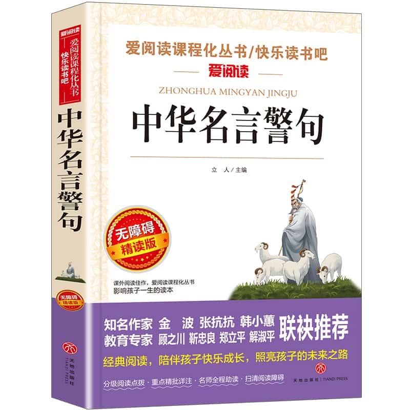 中华名言警句