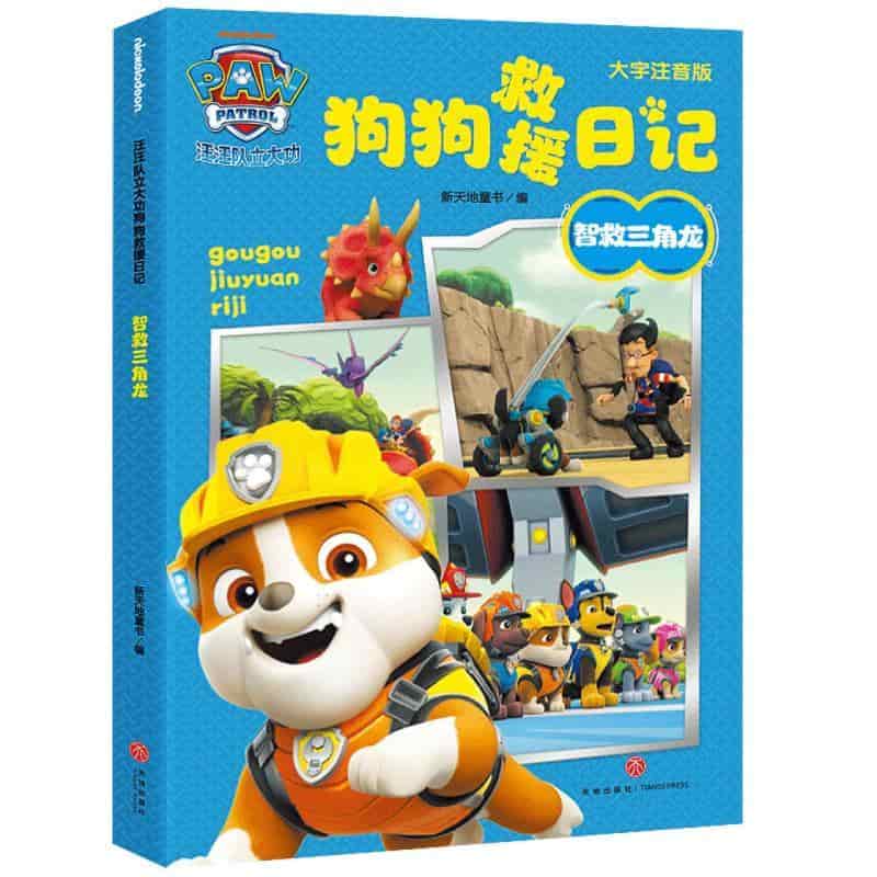 汪汪队立大功狗狗救援日记:智救三角龙