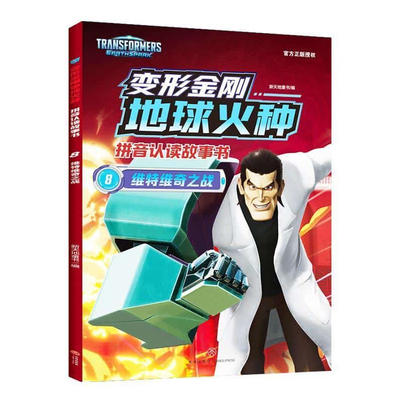 变形金刚地球火种拼音认读故事书(8):维特维奇之战