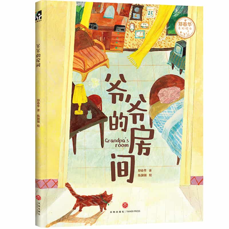 爷爷的房间