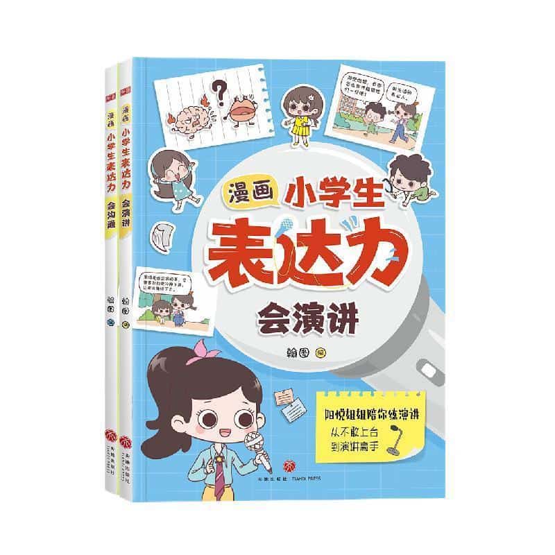漫画小学生表达力:会演讲