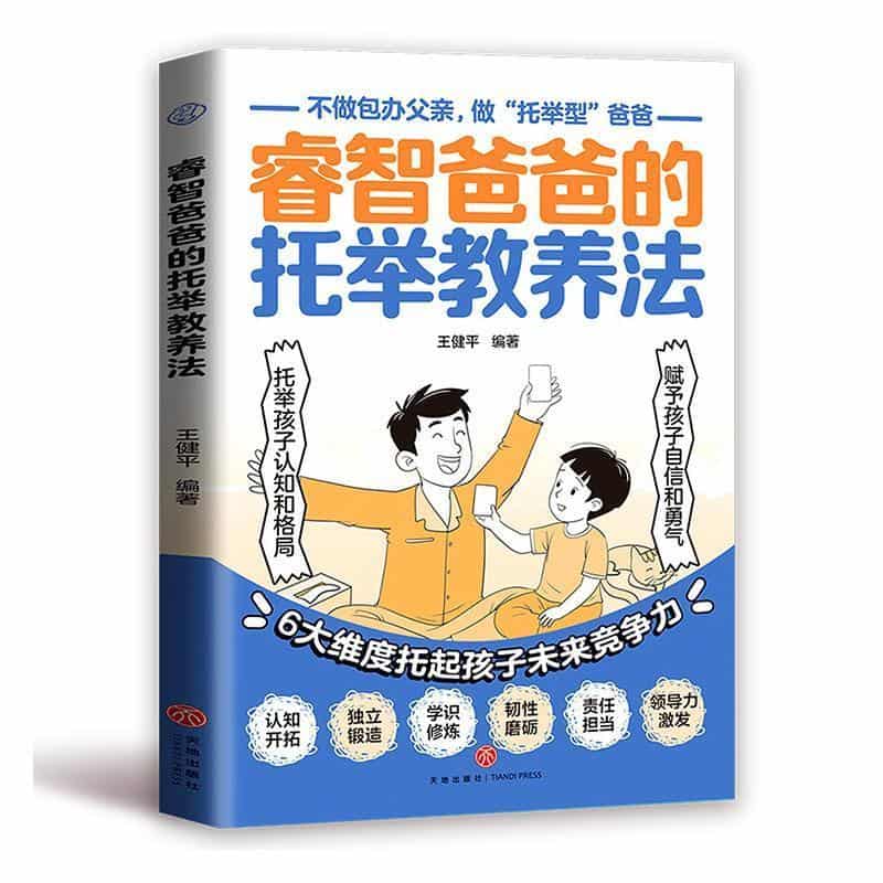 睿智爸爸的托举教养法
