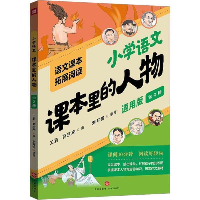 课本里的人物(第2册)—通用版