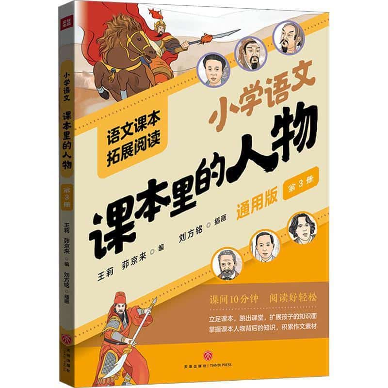 课本里的人物(第3册)—通用版