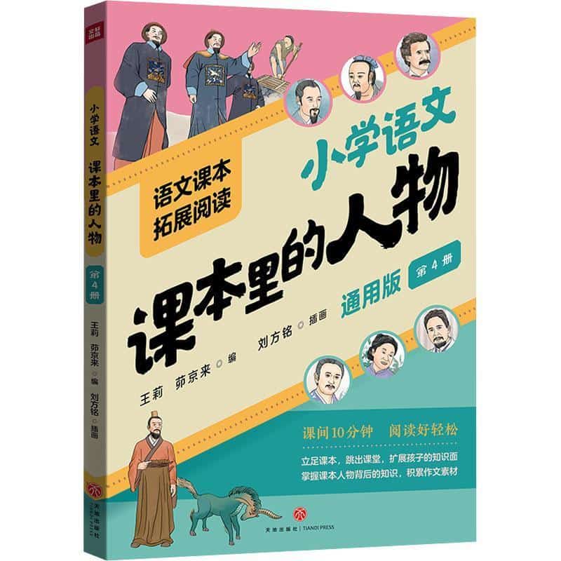 课本里的人物(第4册)—通用版