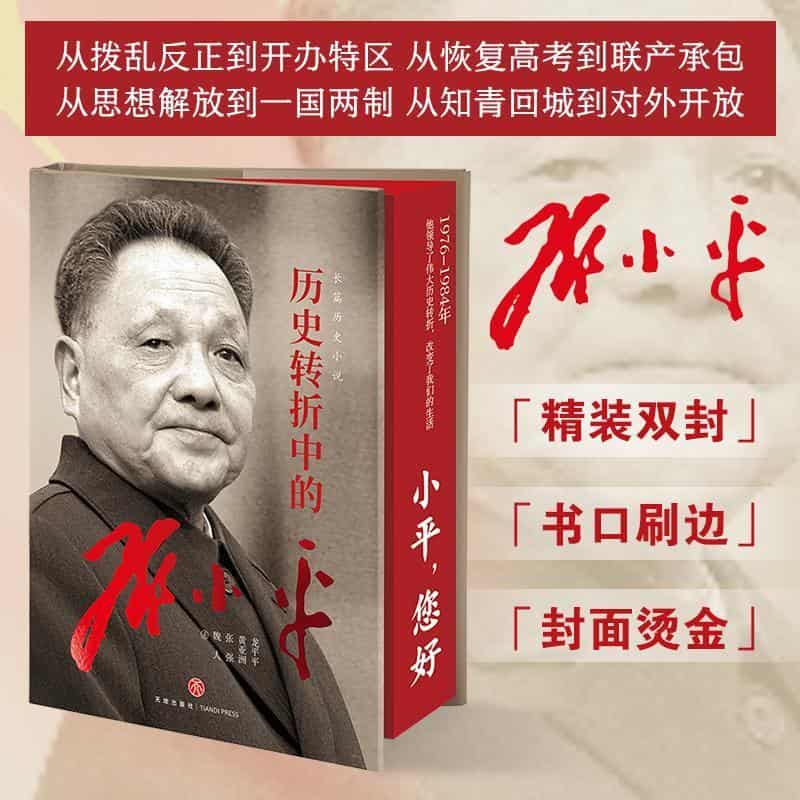 历史转折中的邓小平—1976-1984