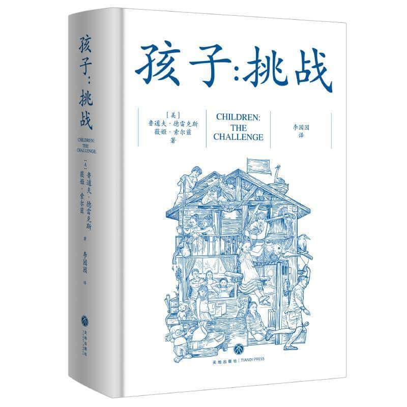 孩子—挑战: