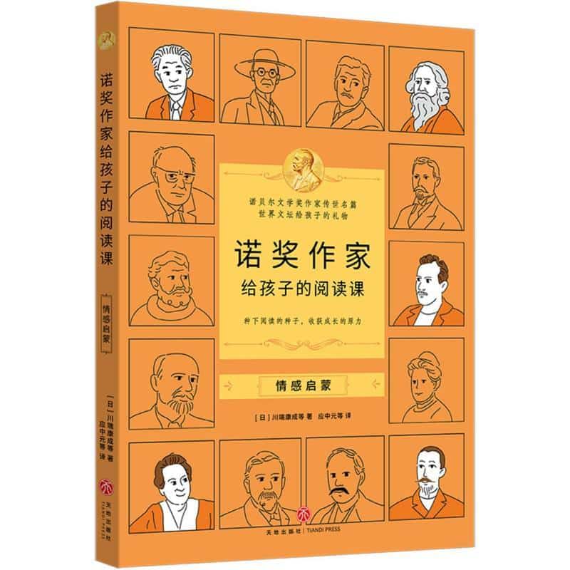 诺奖作家给孩子的阅读课:情感启蒙