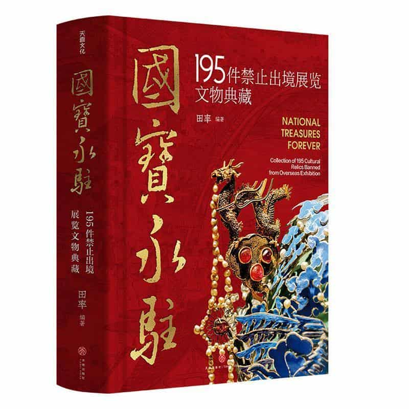 国宝永驻—195件禁止出境展览文物典藏:
