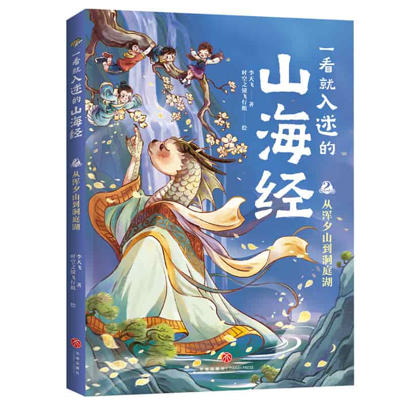 一看就入迷的山海经(2):从浑夕山到洞庭湖