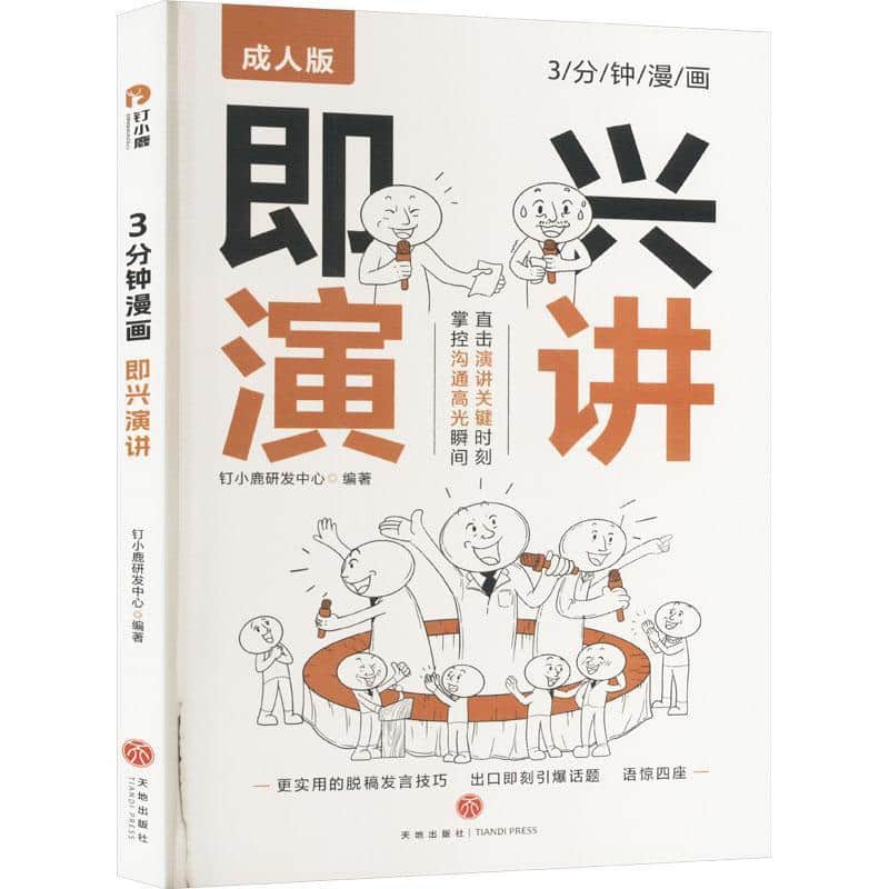3分钟漫画即兴演讲—成人版