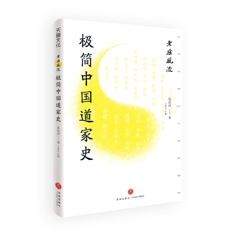 老庄风流—极简中国道家史: