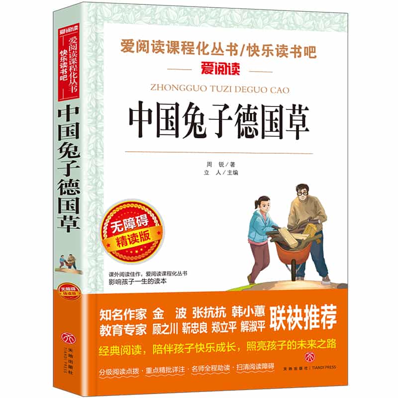 中国兔子德国草